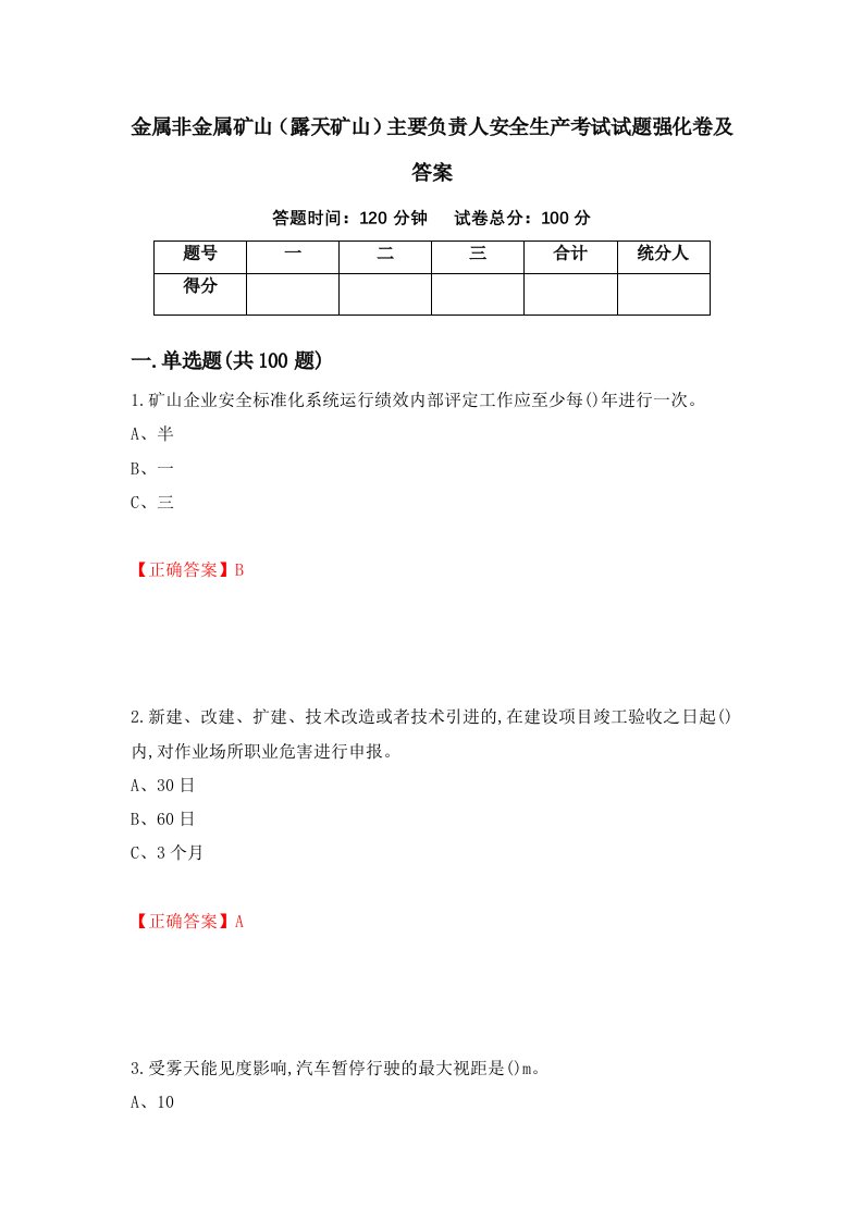 金属非金属矿山露天矿山主要负责人安全生产考试试题强化卷及答案第94次