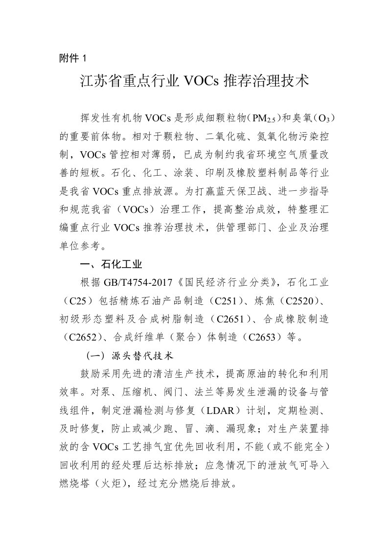 江苏省重点行业VOCs推荐治理技术