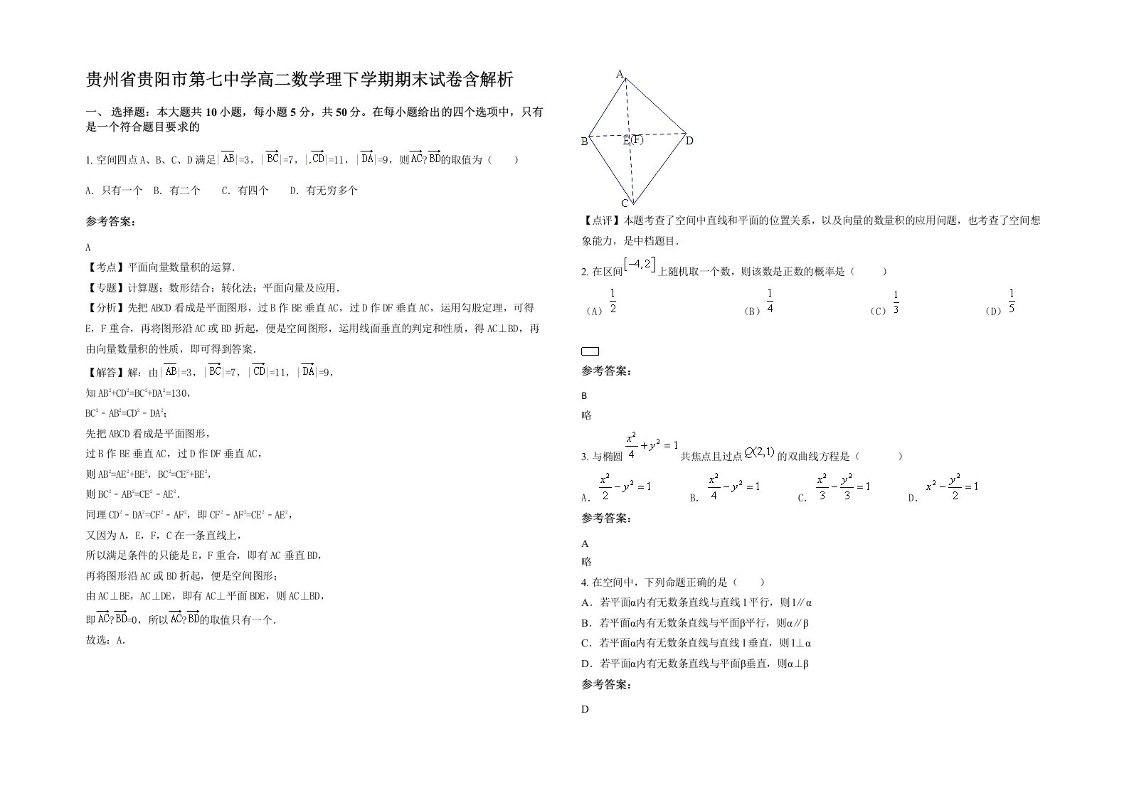 贵州省贵阳市第七中学高二数学理下学期期末试卷含解析