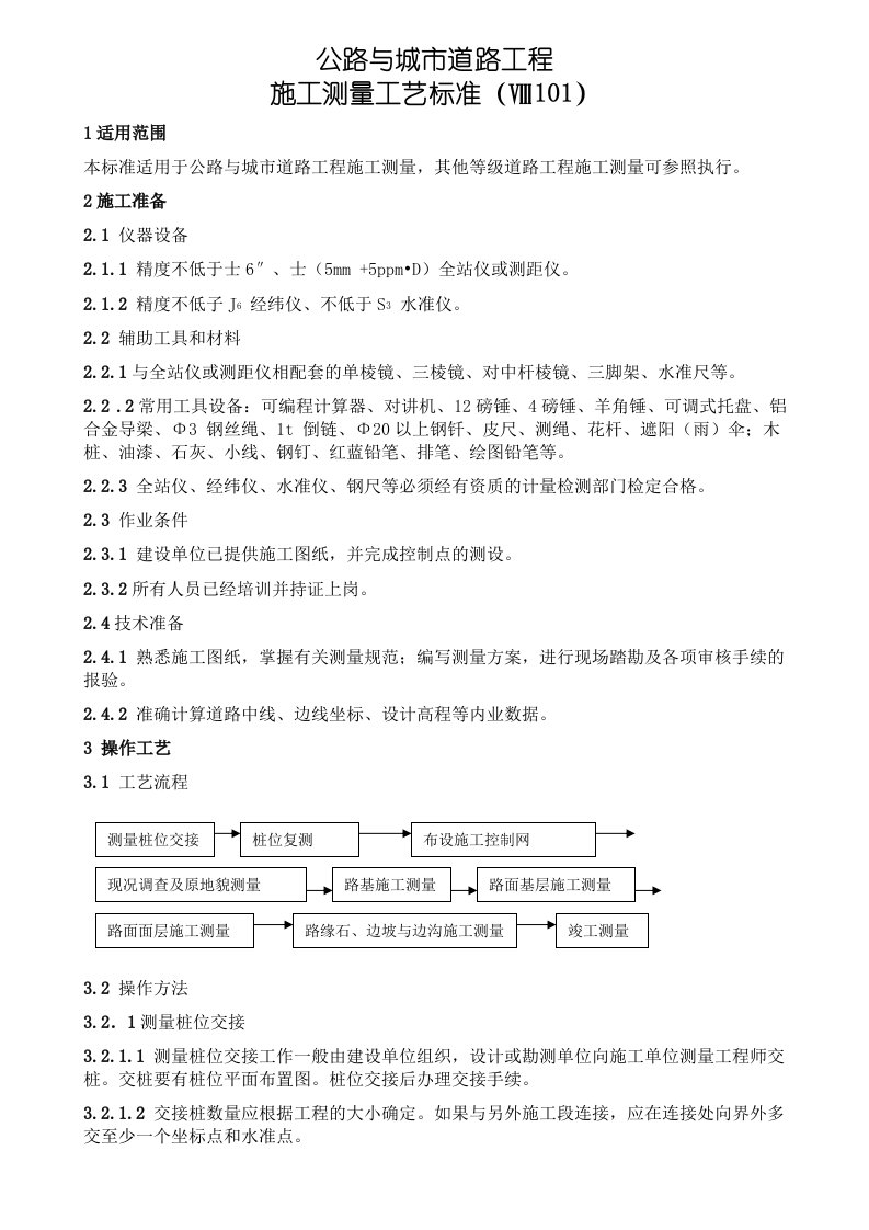 公路与城市道路工程施施工测量工艺标准