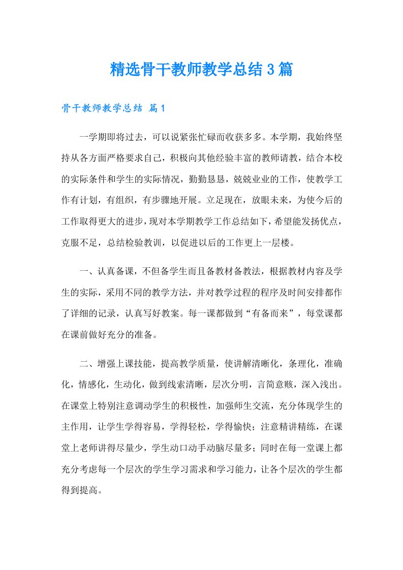 精选骨干教师教学总结3篇