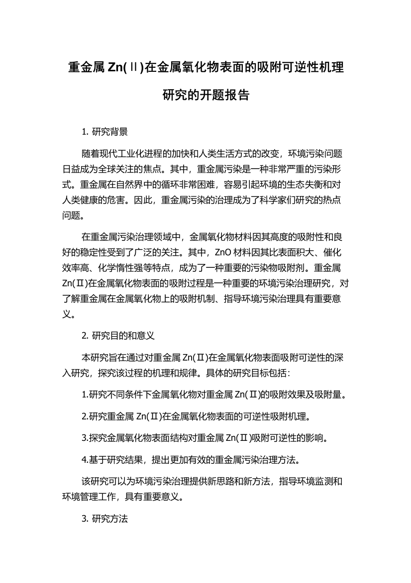 重金属Zn(Ⅱ)在金属氧化物表面的吸附可逆性机理研究的开题报告