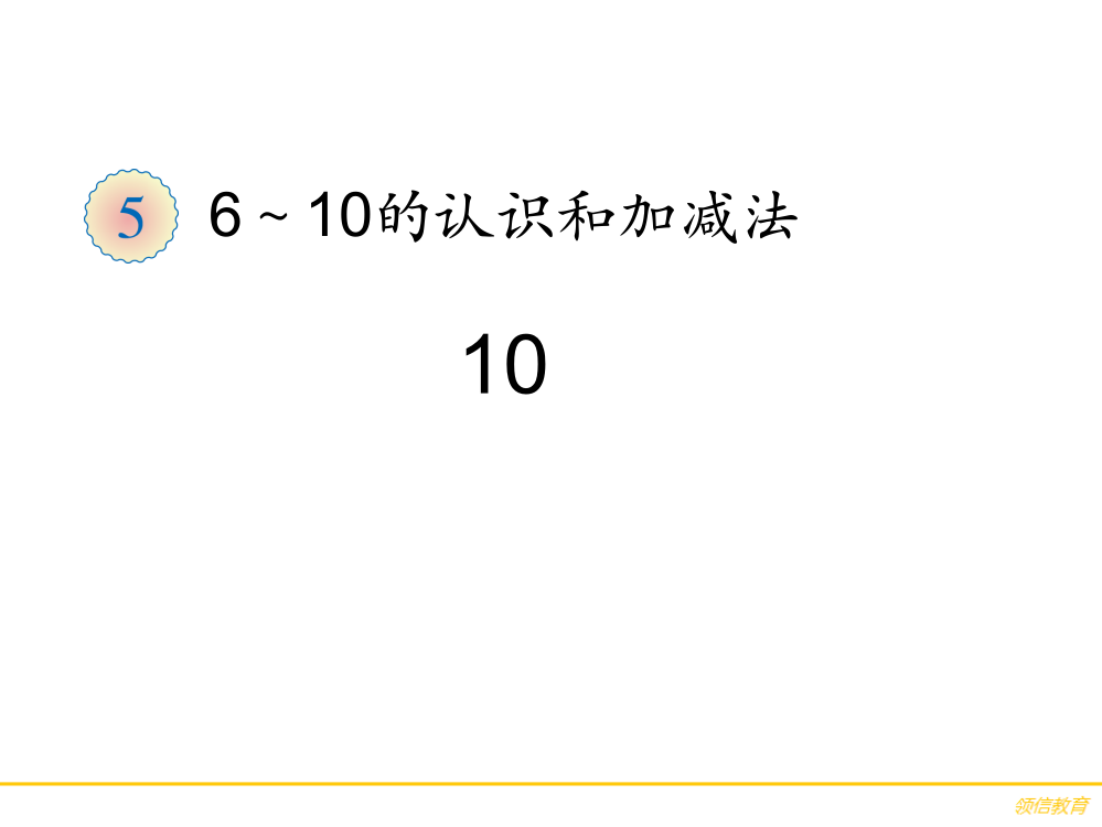 《10》教学课件1