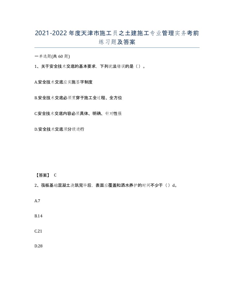 2021-2022年度天津市施工员之土建施工专业管理实务考前练习题及答案