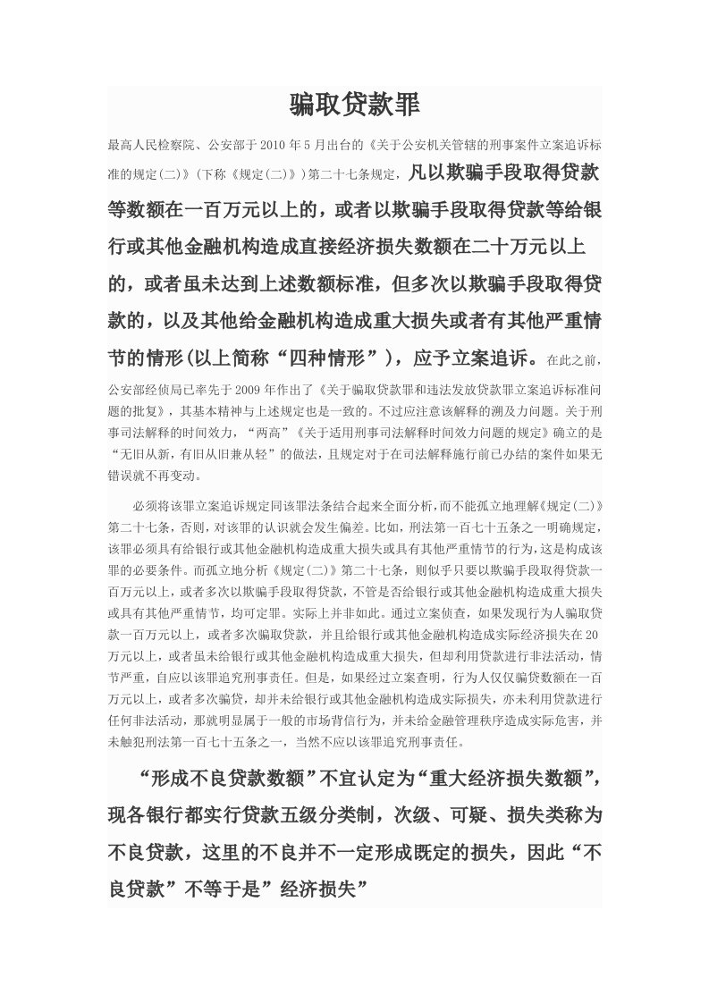 涉及贷款罪名立案标准