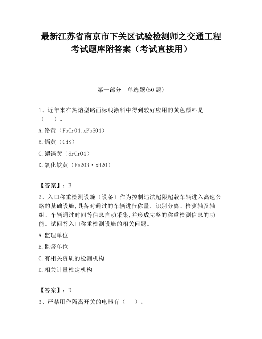 最新江苏省南京市下关区试验检测师之交通工程考试题库附答案（考试直接用）