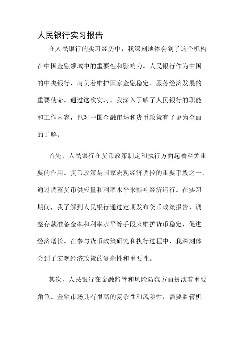 人民银行实习报告