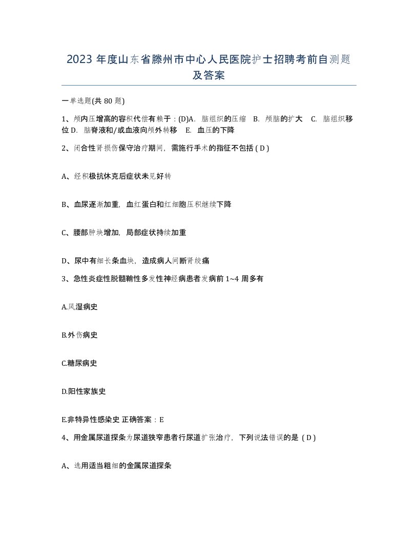 2023年度山东省滕州市中心人民医院护士招聘考前自测题及答案