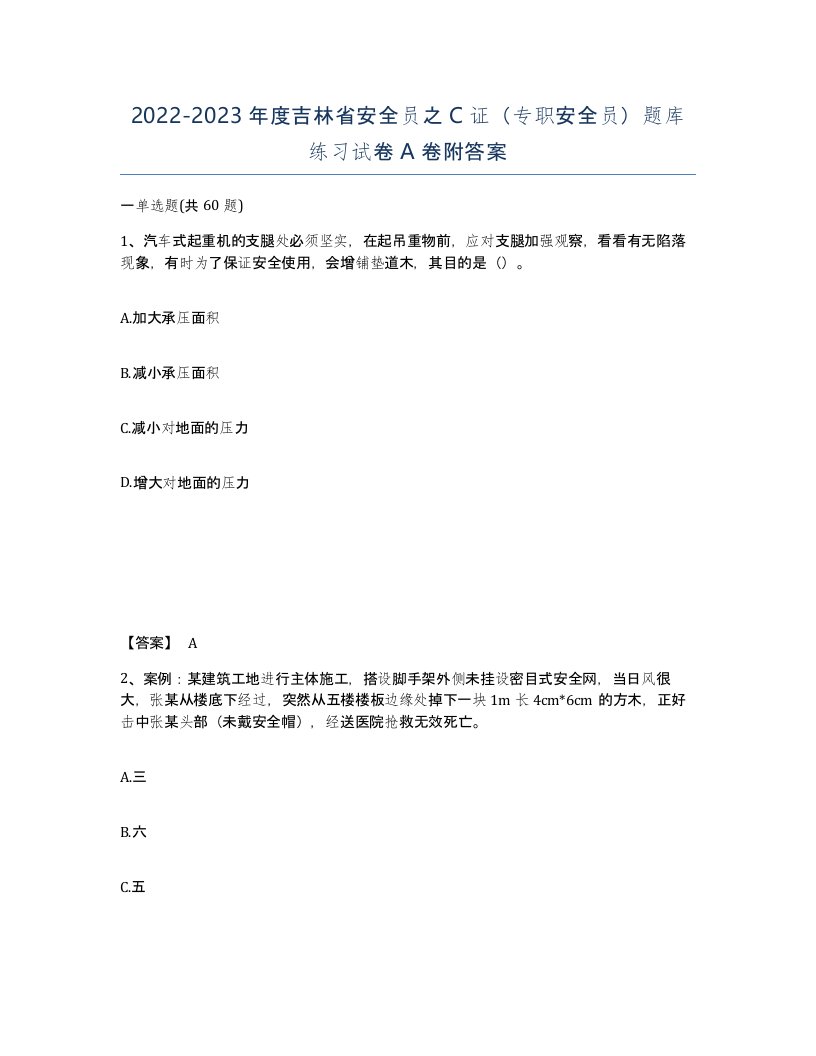 2022-2023年度吉林省安全员之C证专职安全员题库练习试卷A卷附答案