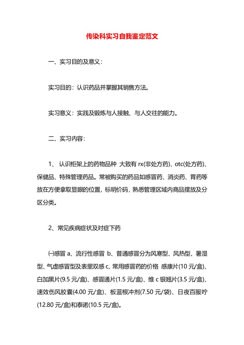 传染科实习自我鉴定范文