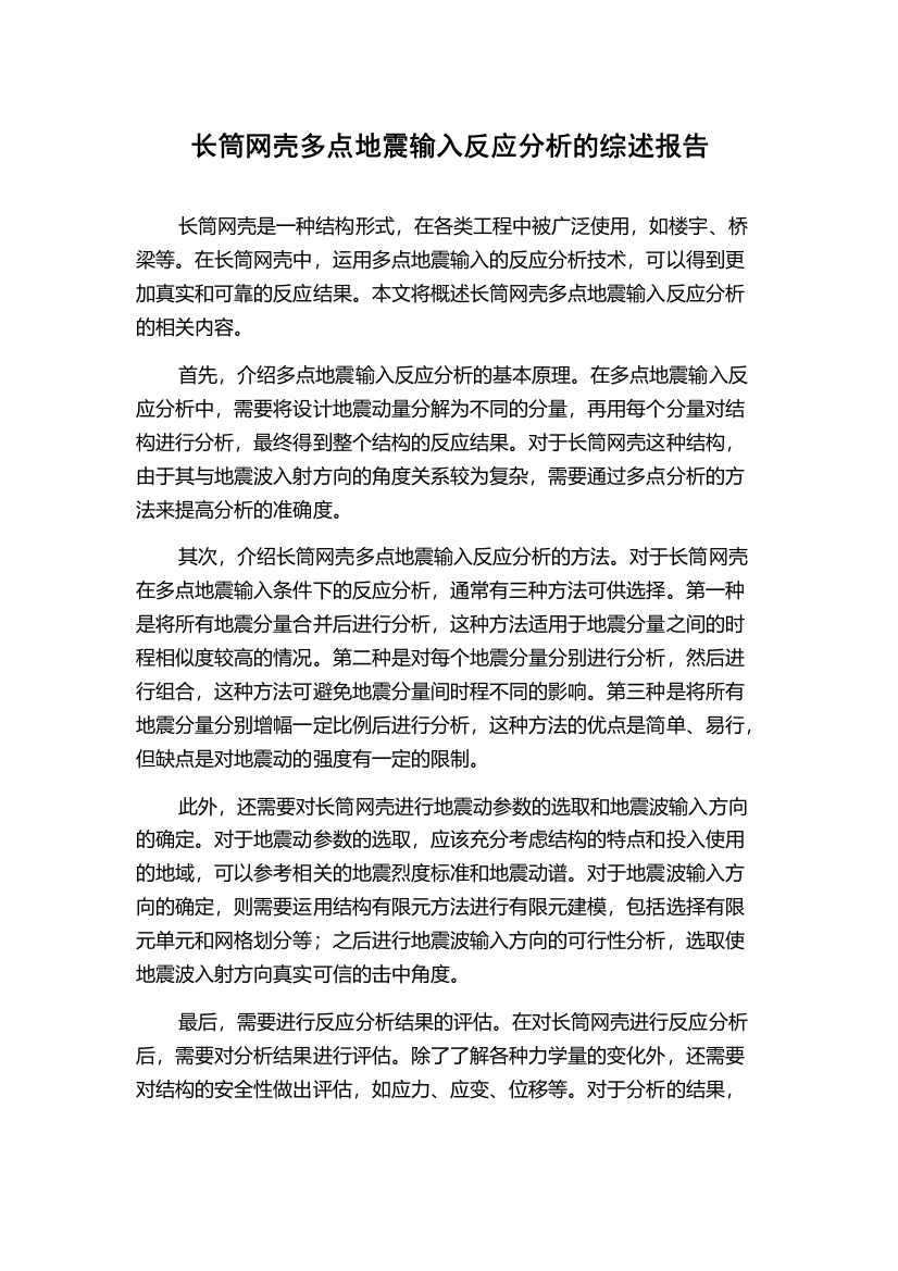 长筒网壳多点地震输入反应分析的综述报告