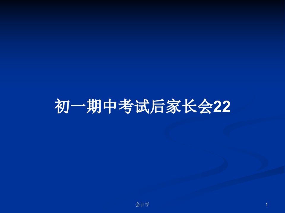 初一期中考试后家长会22PPT教案学习课件