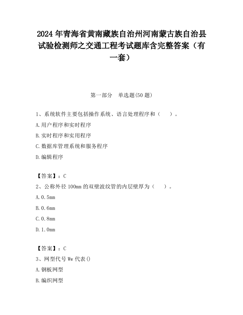 2024年青海省黄南藏族自治州河南蒙古族自治县试验检测师之交通工程考试题库含完整答案（有一套）