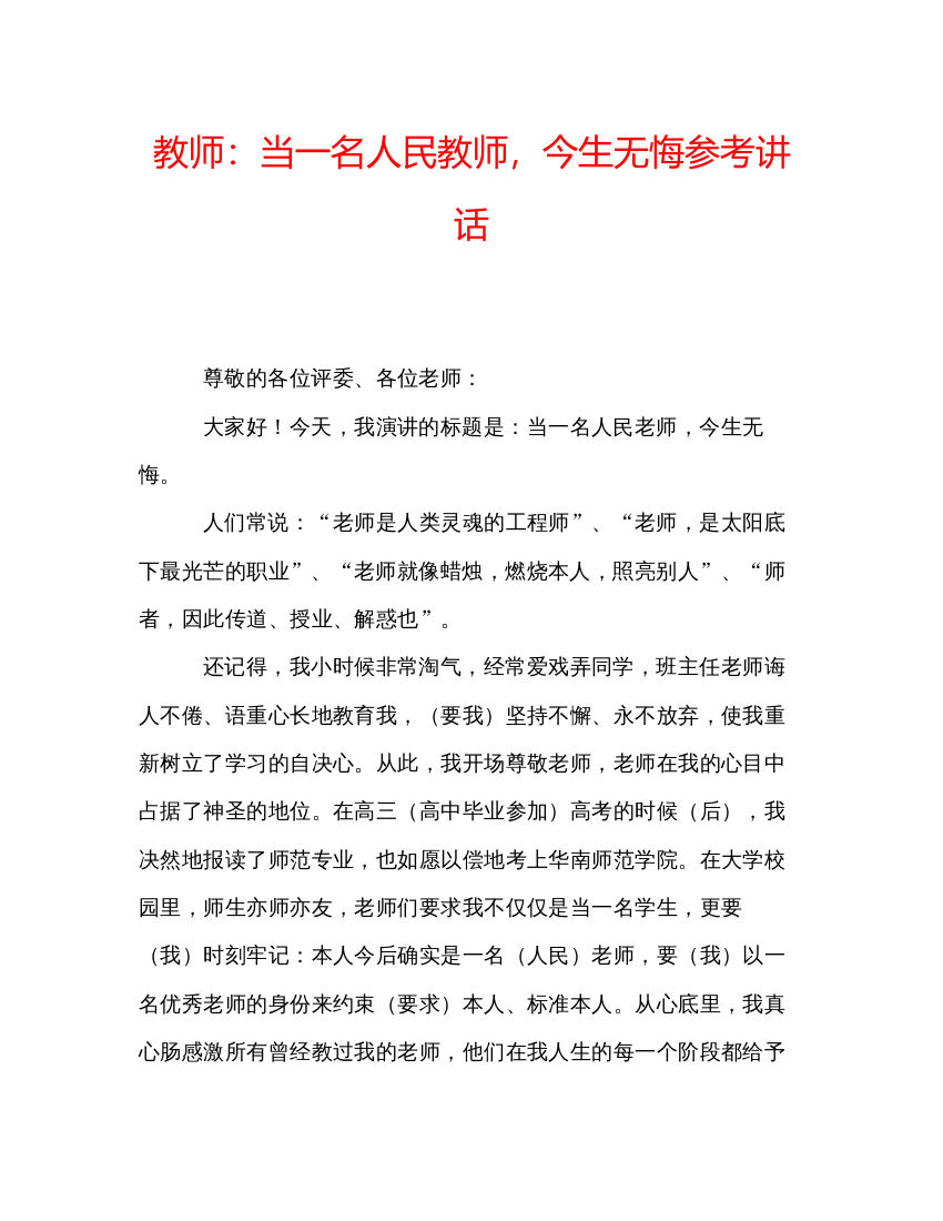 精编教师当一名人民教师，今生无悔