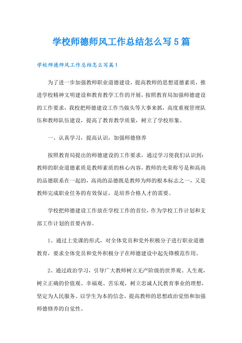 学校师德师风工作总结怎么写5篇