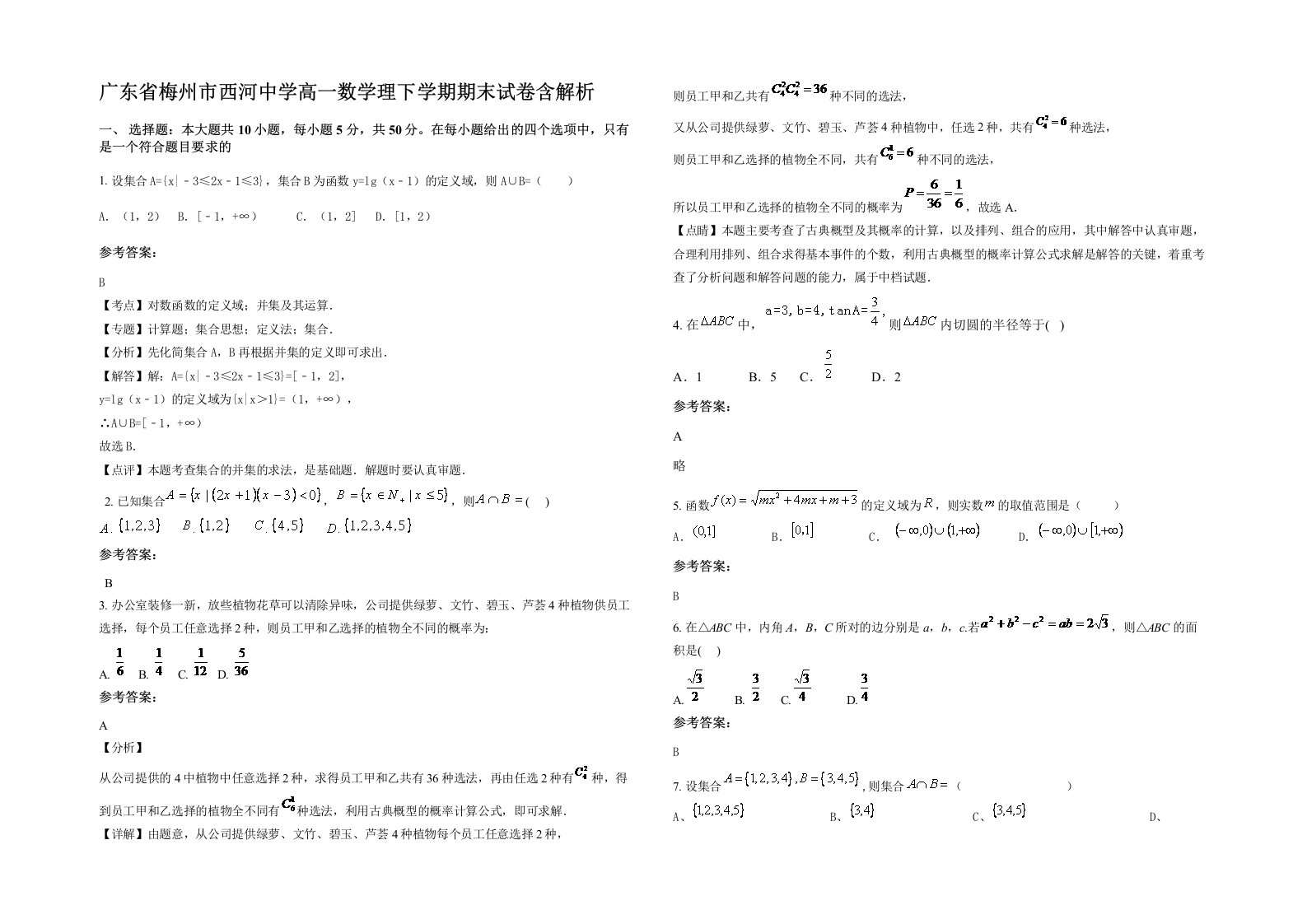 广东省梅州市西河中学高一数学理下学期期末试卷含解析