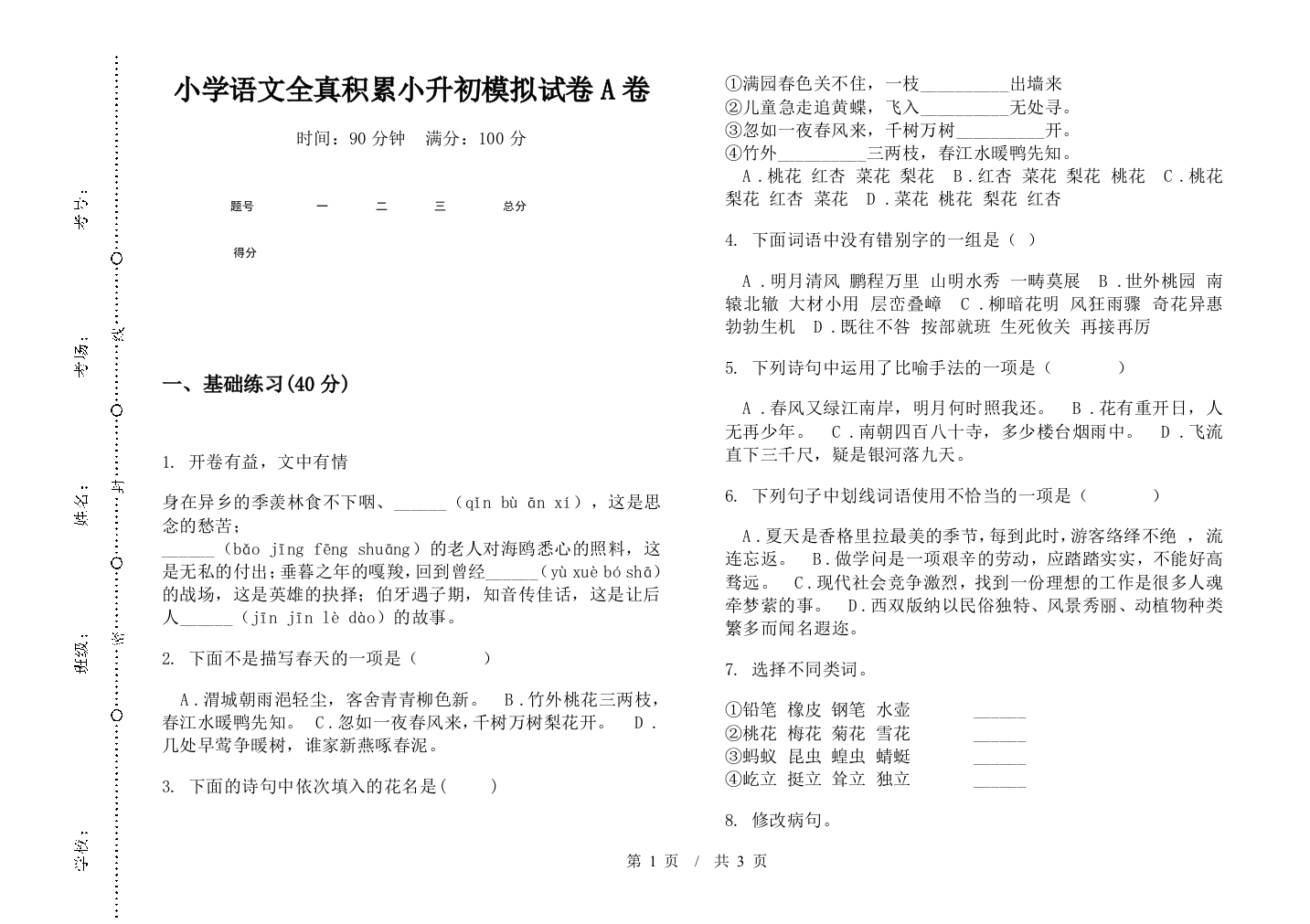 小学语文全真积累小升初模拟试卷A卷