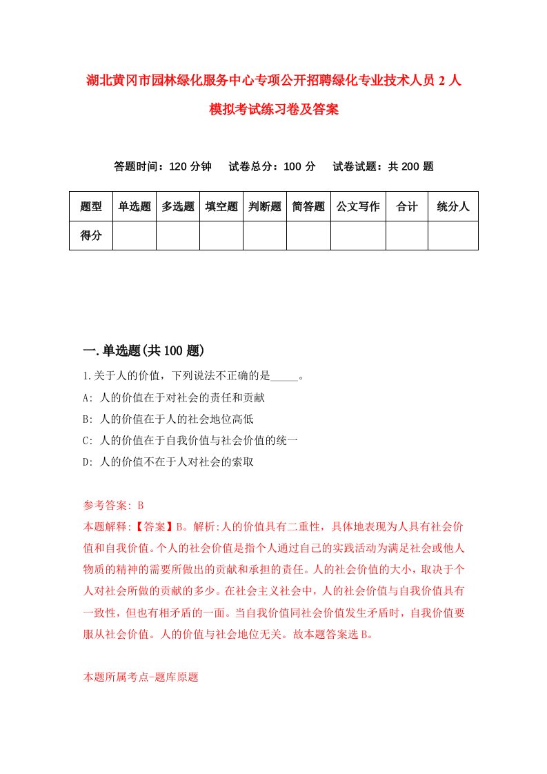 湖北黄冈市园林绿化服务中心专项公开招聘绿化专业技术人员2人模拟考试练习卷及答案第1套