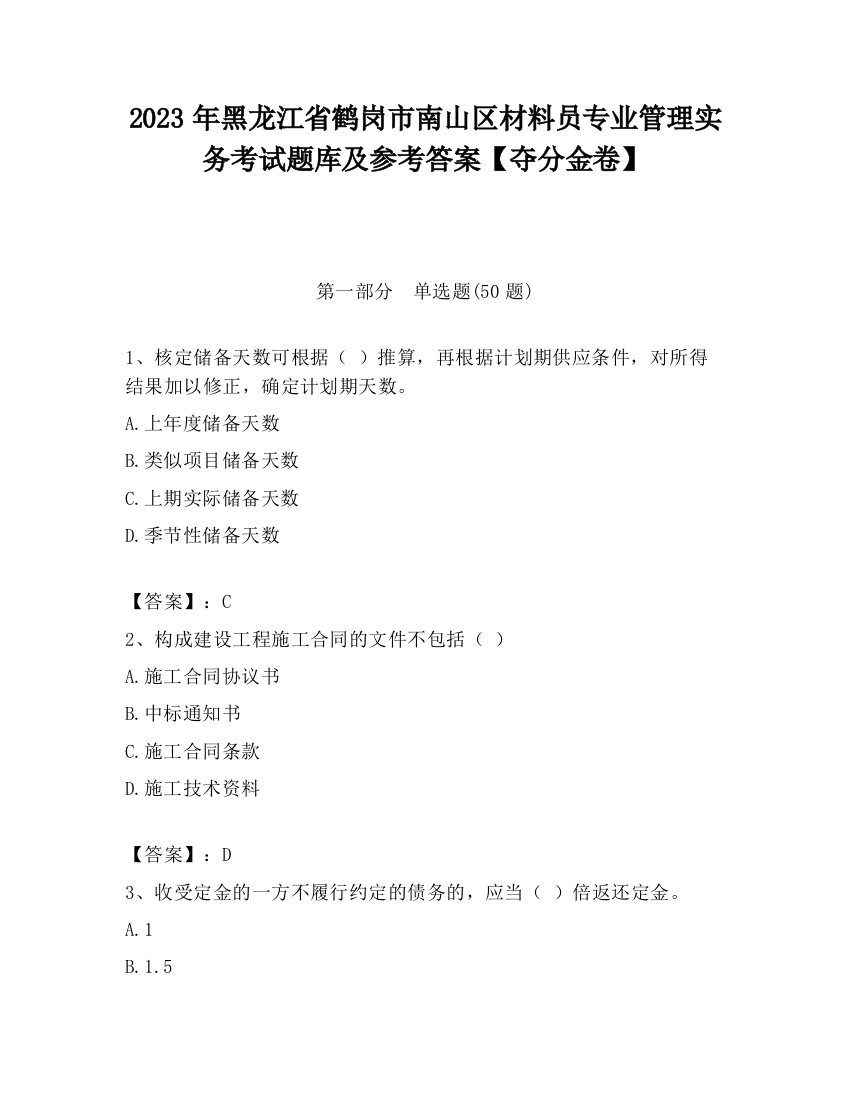 2023年黑龙江省鹤岗市南山区材料员专业管理实务考试题库及参考答案【夺分金卷】