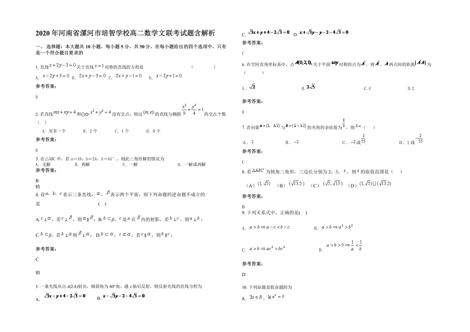 2020年河南省漯河市培智学校高二数学文联考试题含解析