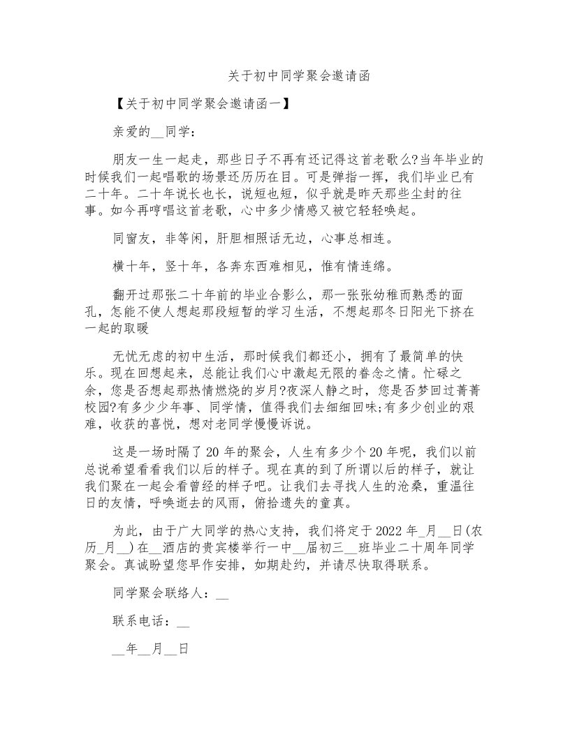 关于初中同学聚会邀请函