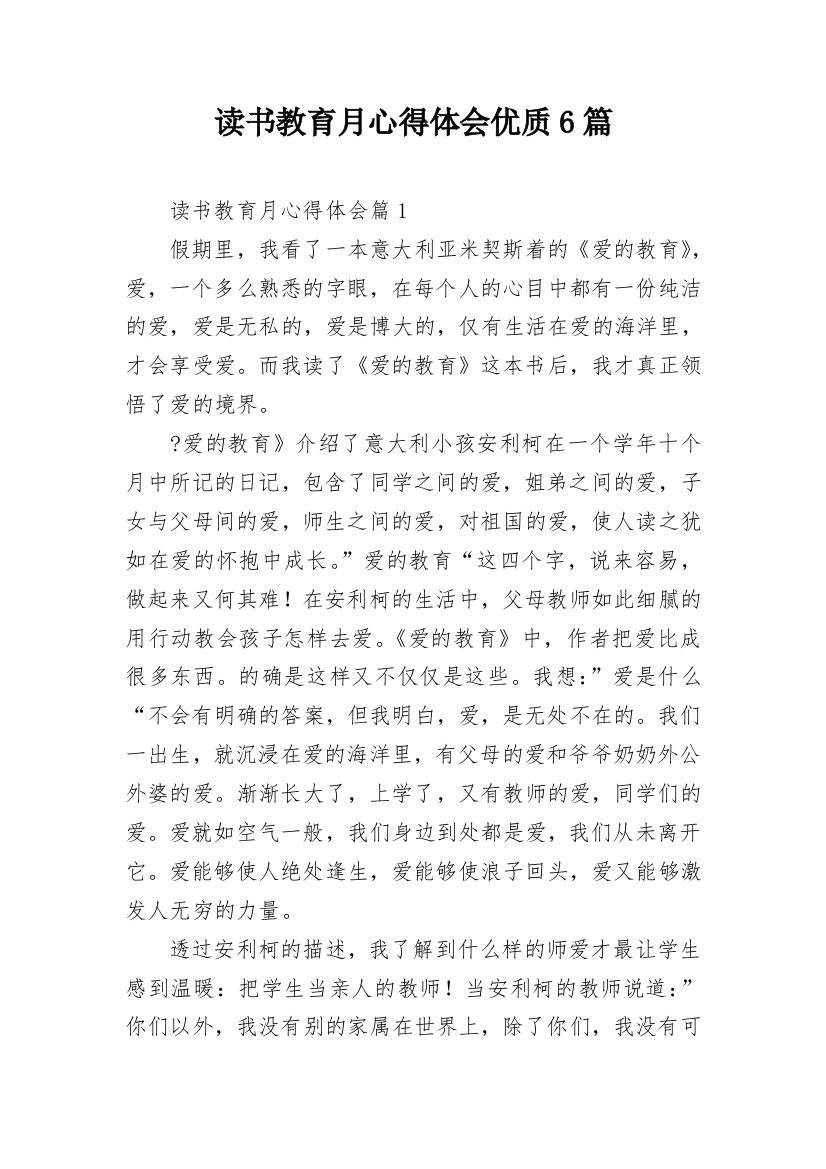 读书教育月心得体会优质6篇