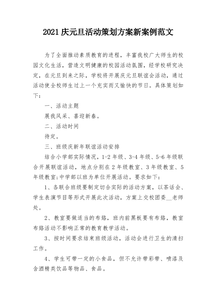 2021庆元旦活动策划方案新案例范文_1