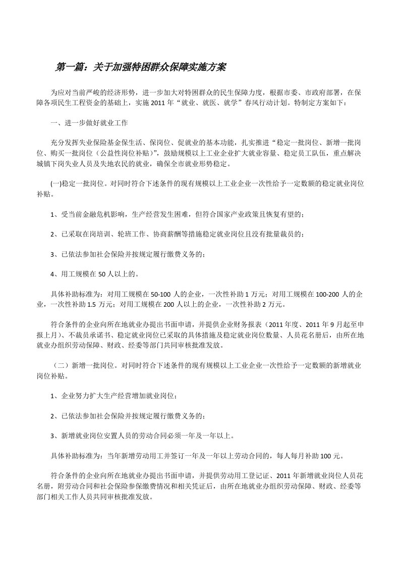 关于加强特困群众保障实施方案[修改版]