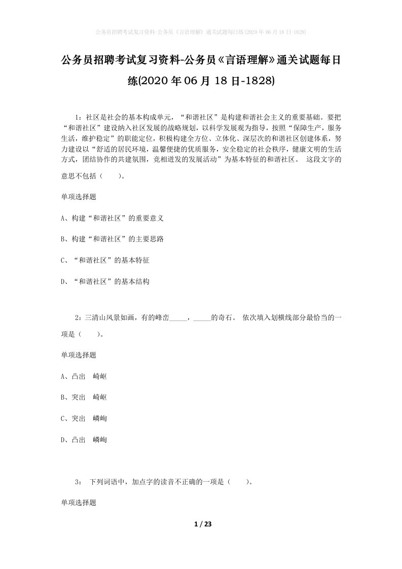 公务员招聘考试复习资料-公务员言语理解通关试题每日练2020年06月18日-1828