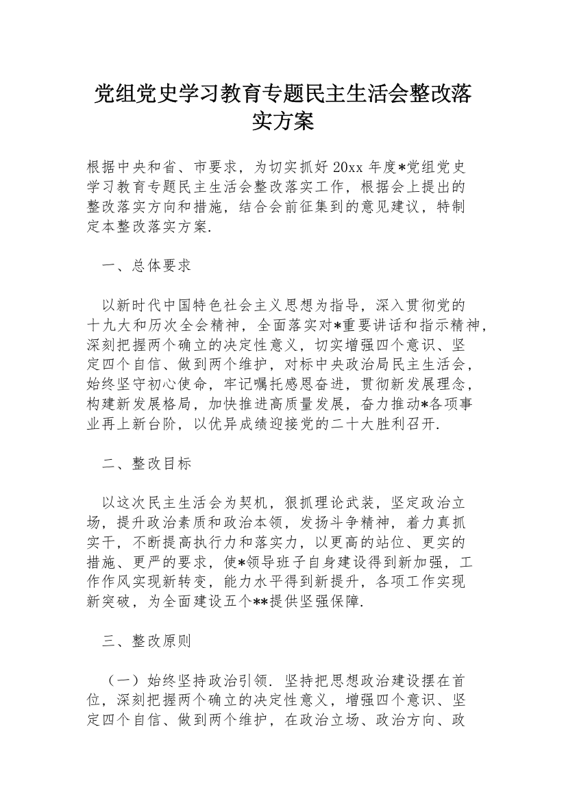 党组党史学习教育专题民主生活会整改落实方案