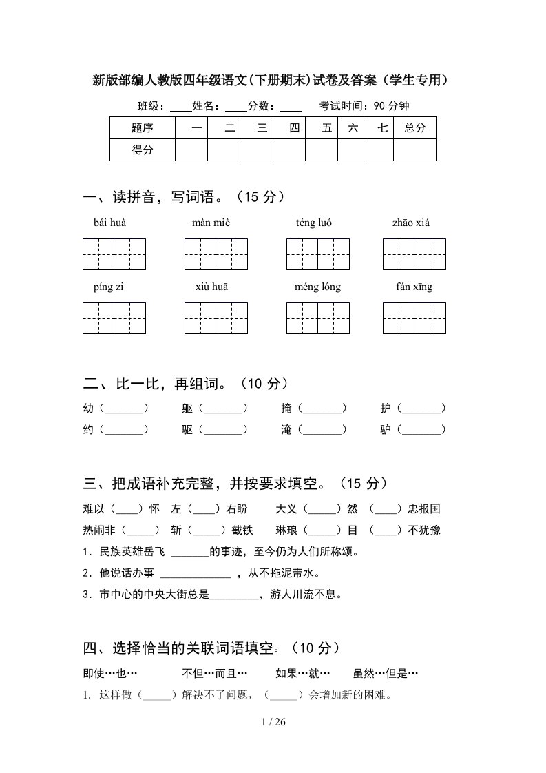 新版部编人教版四年级语文下册期末试卷及答案学生专用5套