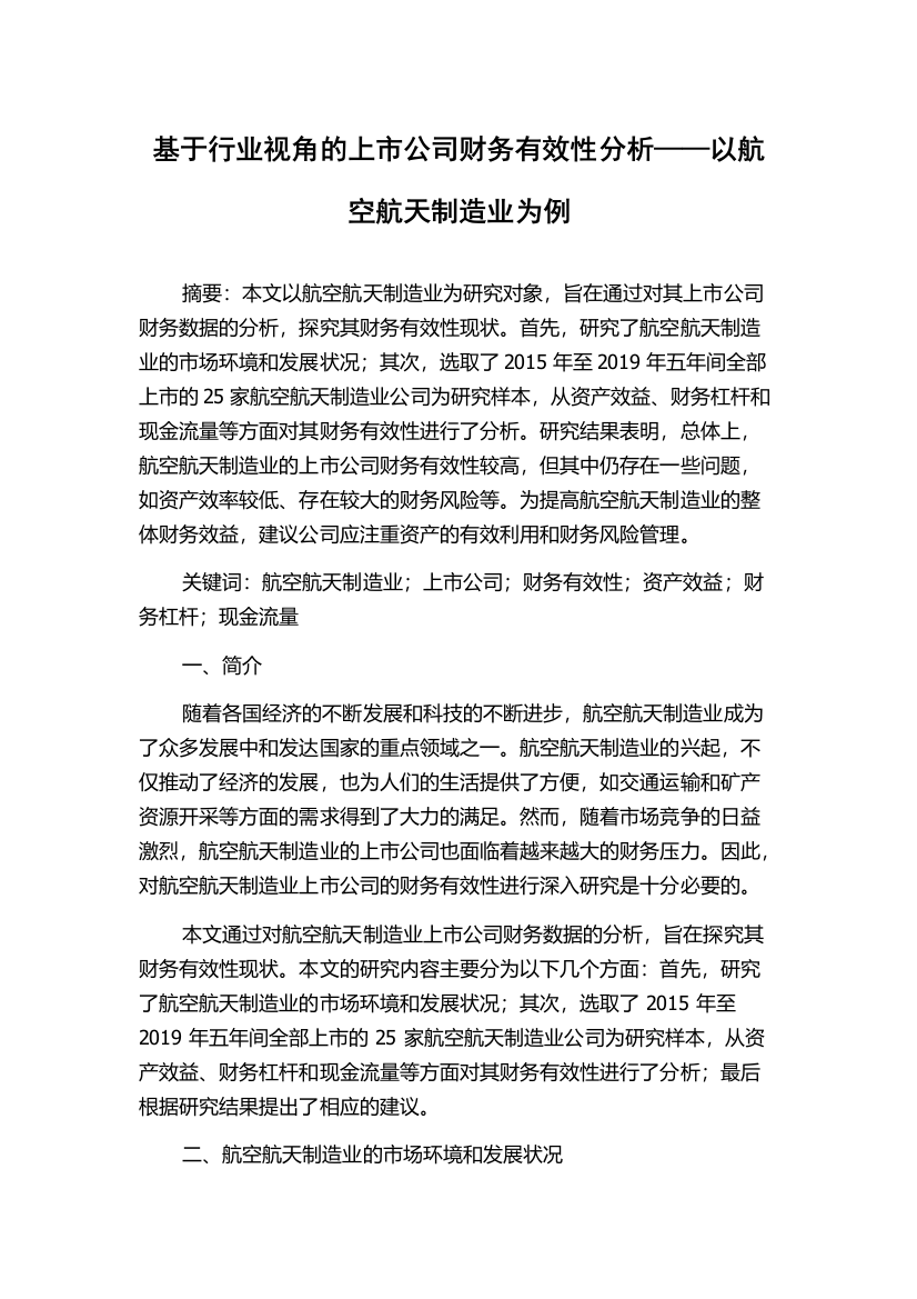 基于行业视角的上市公司财务有效性分析——以航空航天制造业为例