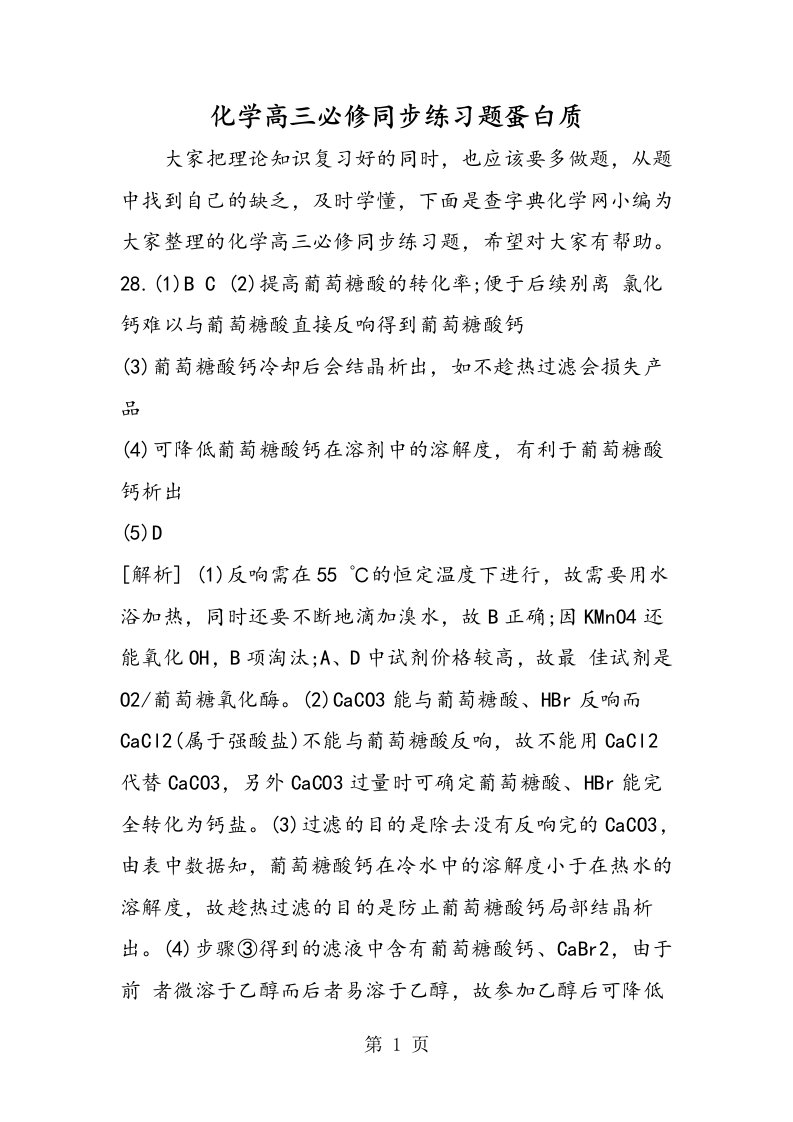 新版化学高三必修同步练习题蛋白质