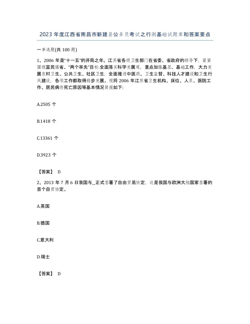 2023年度江西省南昌市新建县公务员考试之行测基础试题库和答案要点