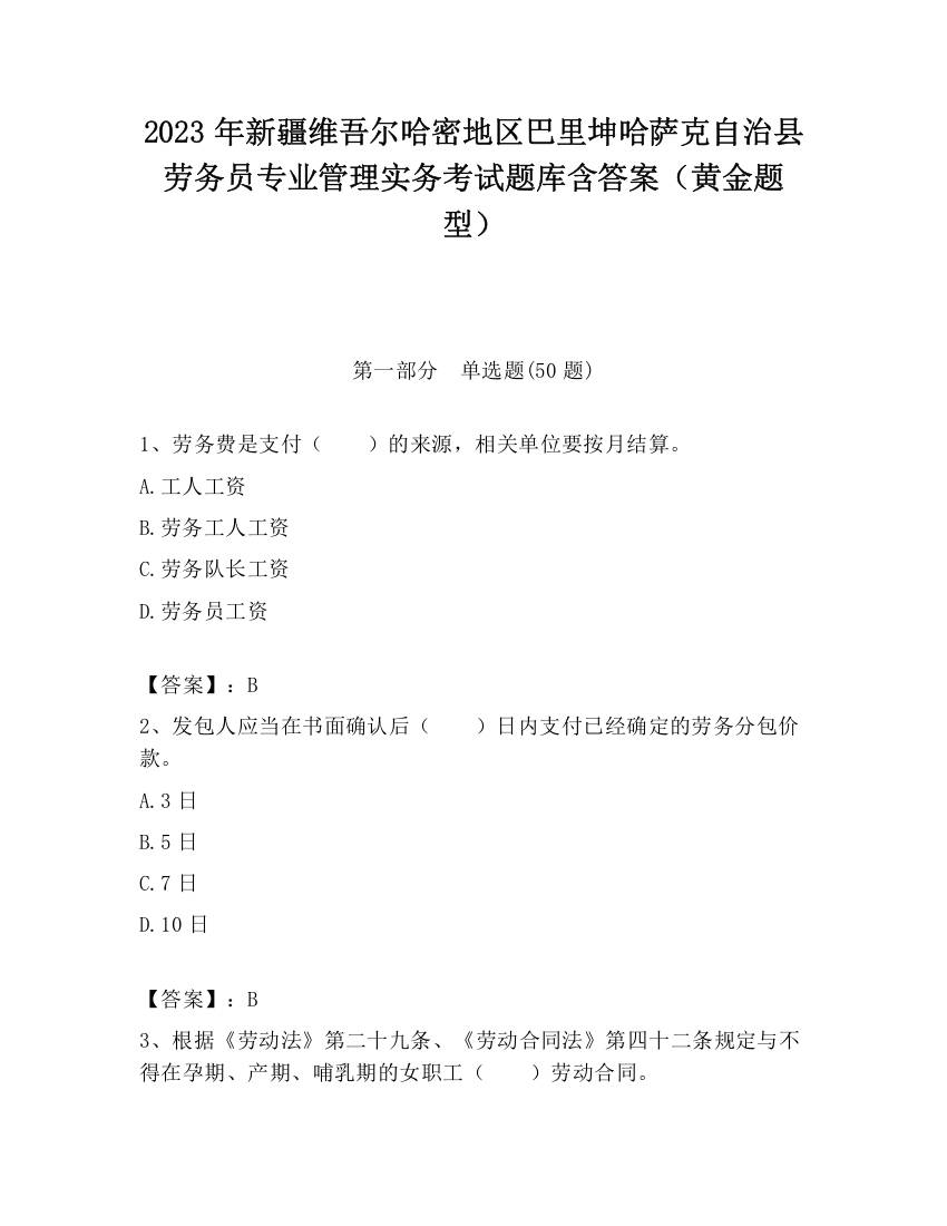 2023年新疆维吾尔哈密地区巴里坤哈萨克自治县劳务员专业管理实务考试题库含答案（黄金题型）