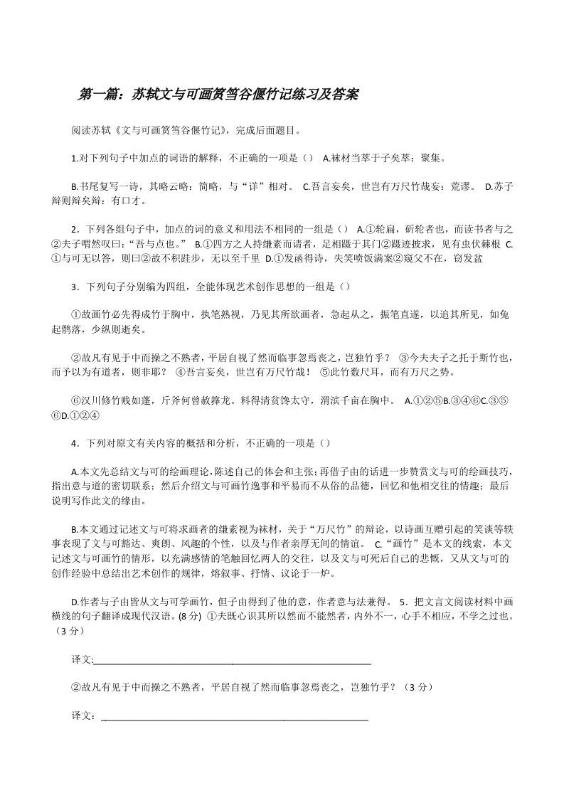 苏轼文与可画筼筜谷偃竹记练习及答案[修改版]