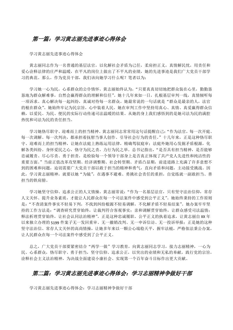 学习黄志丽先进事迹心得体会[五篇][修改版]