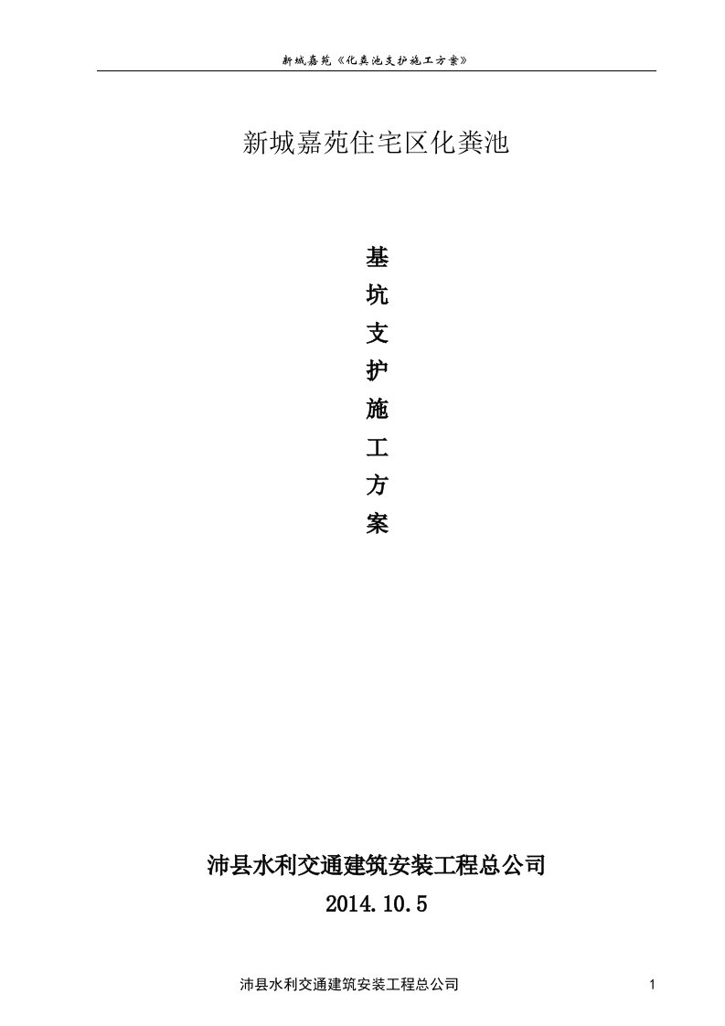 江苏某住宅区化粪池基坑支护施工方案(钢板桩支护)