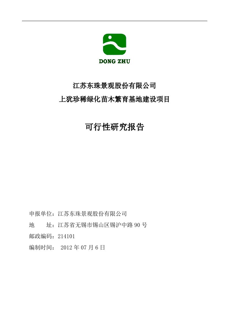 珍稀绿化苗木繁育基地可研分析报告