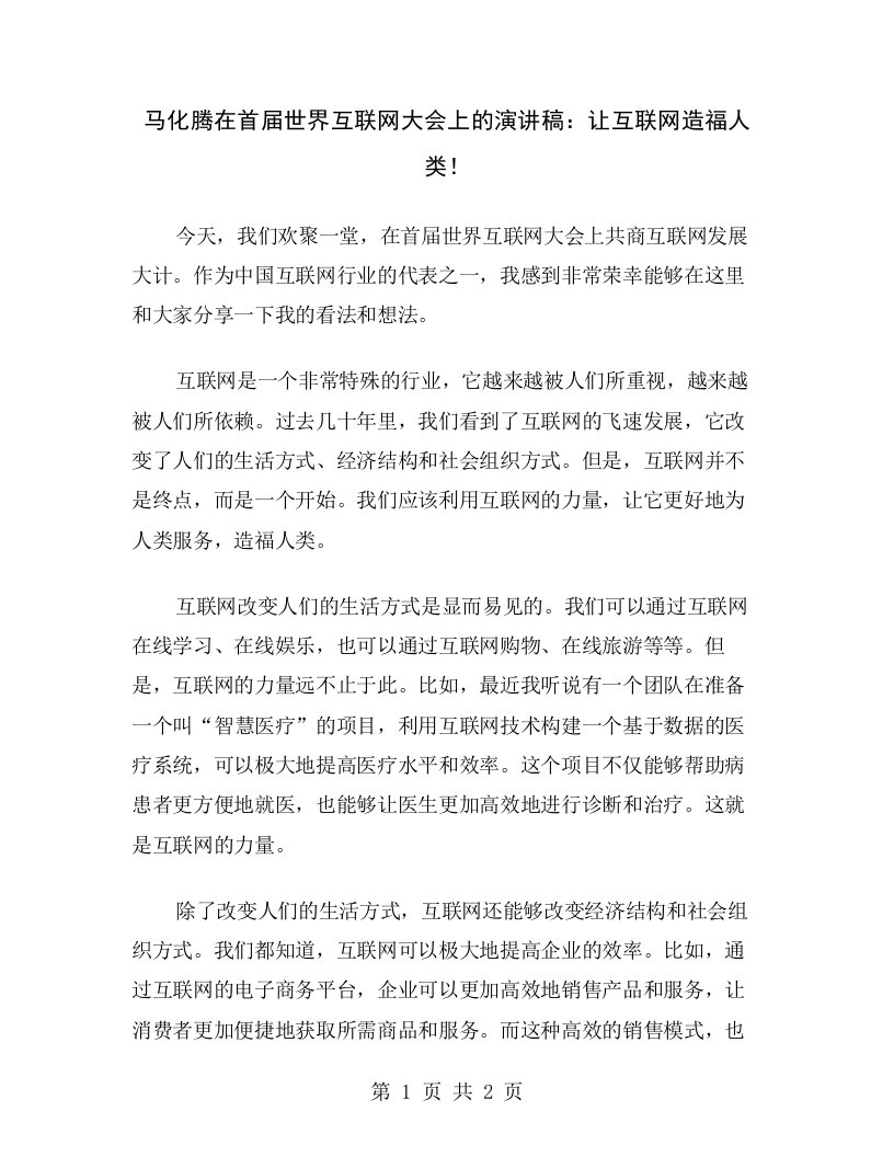 马化腾在首届世界互联网大会上的演讲稿：让互联网造福人类