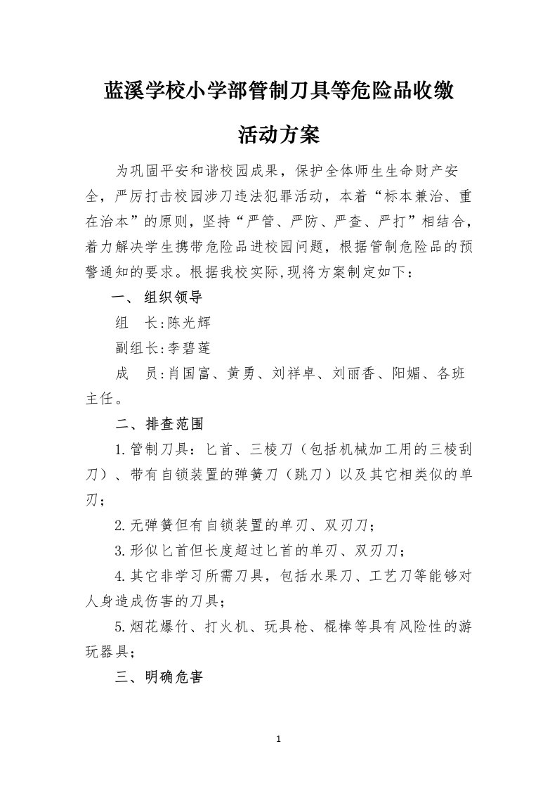 蓝溪学校管制刀具等危险品排查活动方案