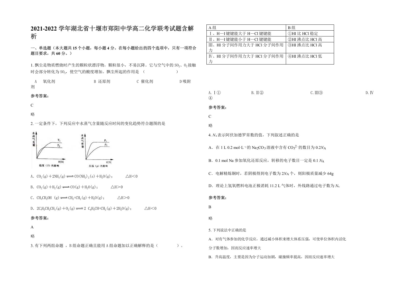 2021-2022学年湖北省十堰市郑阳中学高二化学联考试题含解析