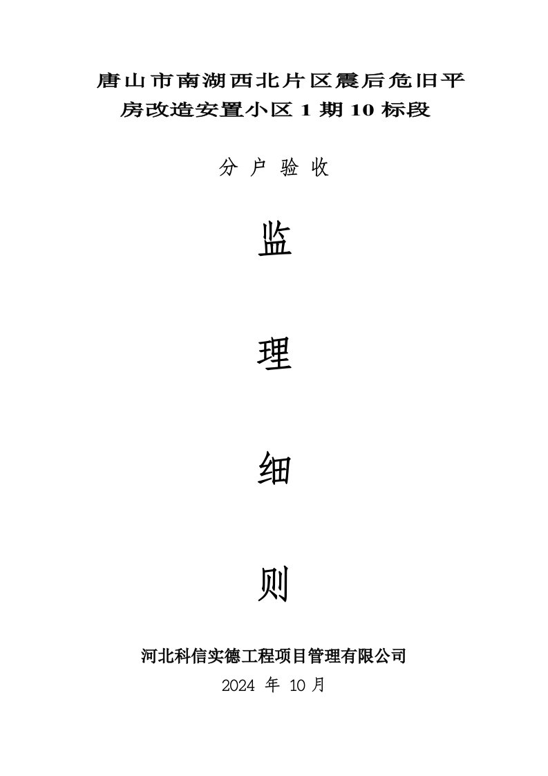 河北某为旧平房改造安置小区高层住宅楼分户验收监理细则