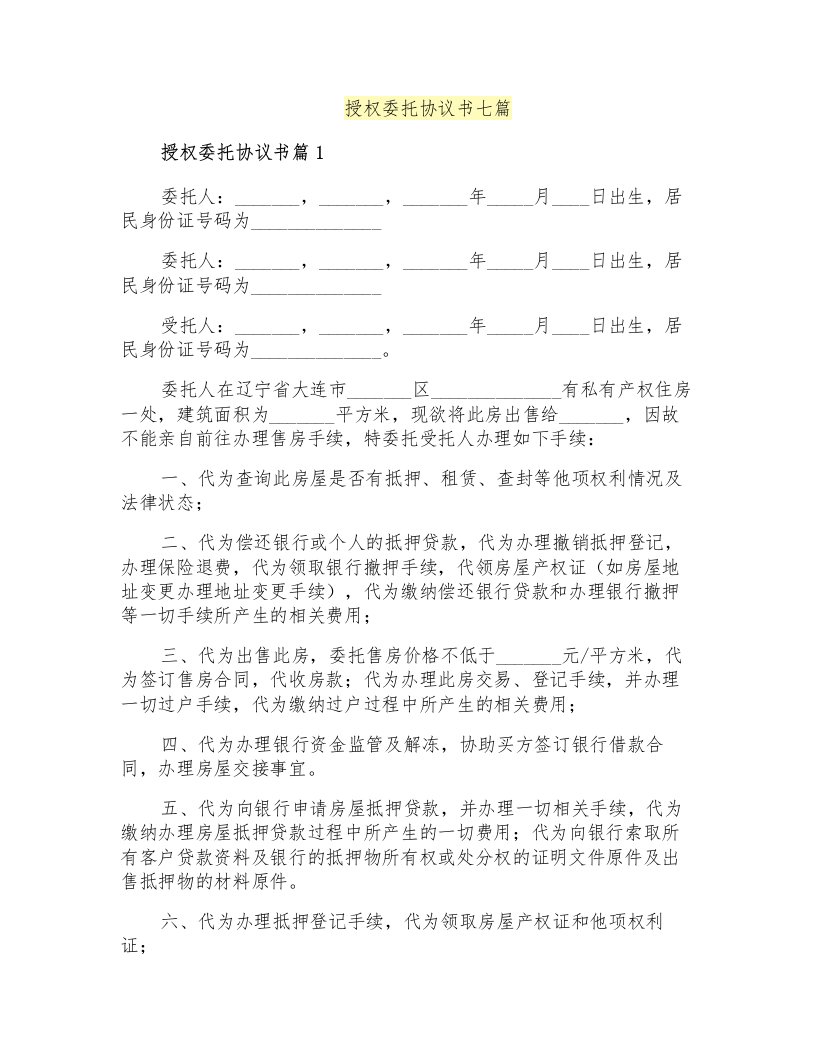 授权委托协议书七篇