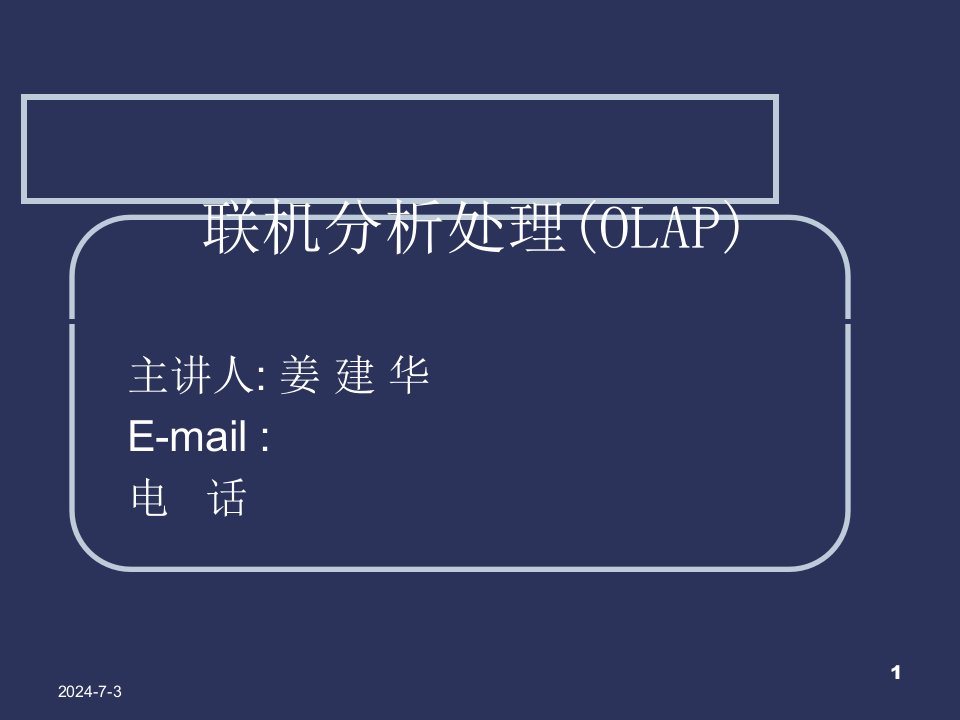 建立OLAP分析数据库与基本维度