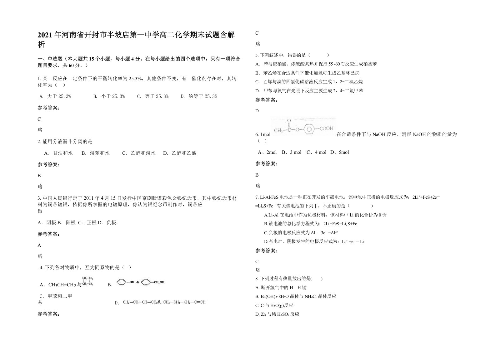 2021年河南省开封市半坡店第一中学高二化学期末试题含解析