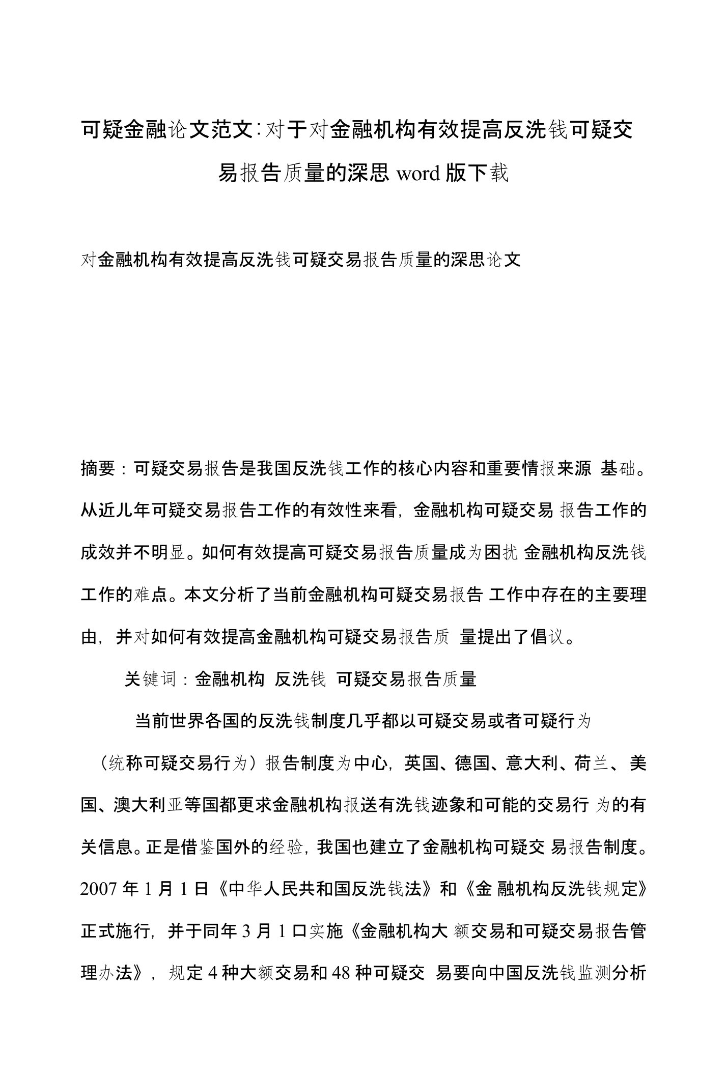 可疑金融论文范文-对于对金融机构有效提高反洗钱可疑交易报告质量的深思word版下载