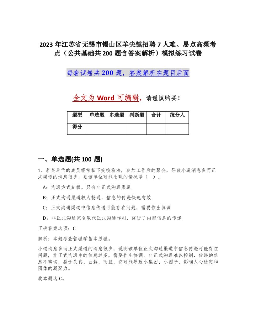 2023年江苏省无锡市锡山区羊尖镇招聘7人难易点高频考点公共基础共200题含答案解析模拟练习试卷