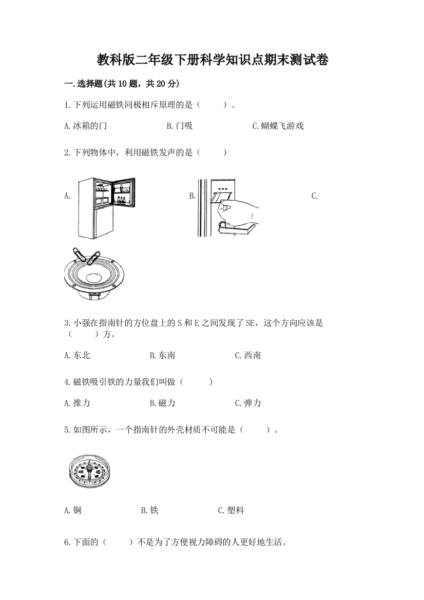 教科版二年级下册科学知识点期末测试卷精品【典优】