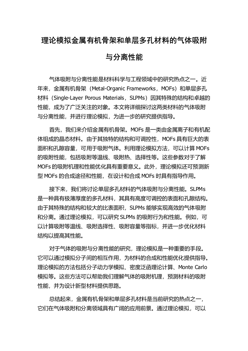 理论模拟金属有机骨架和单层多孔材料的气体吸附与分离性能